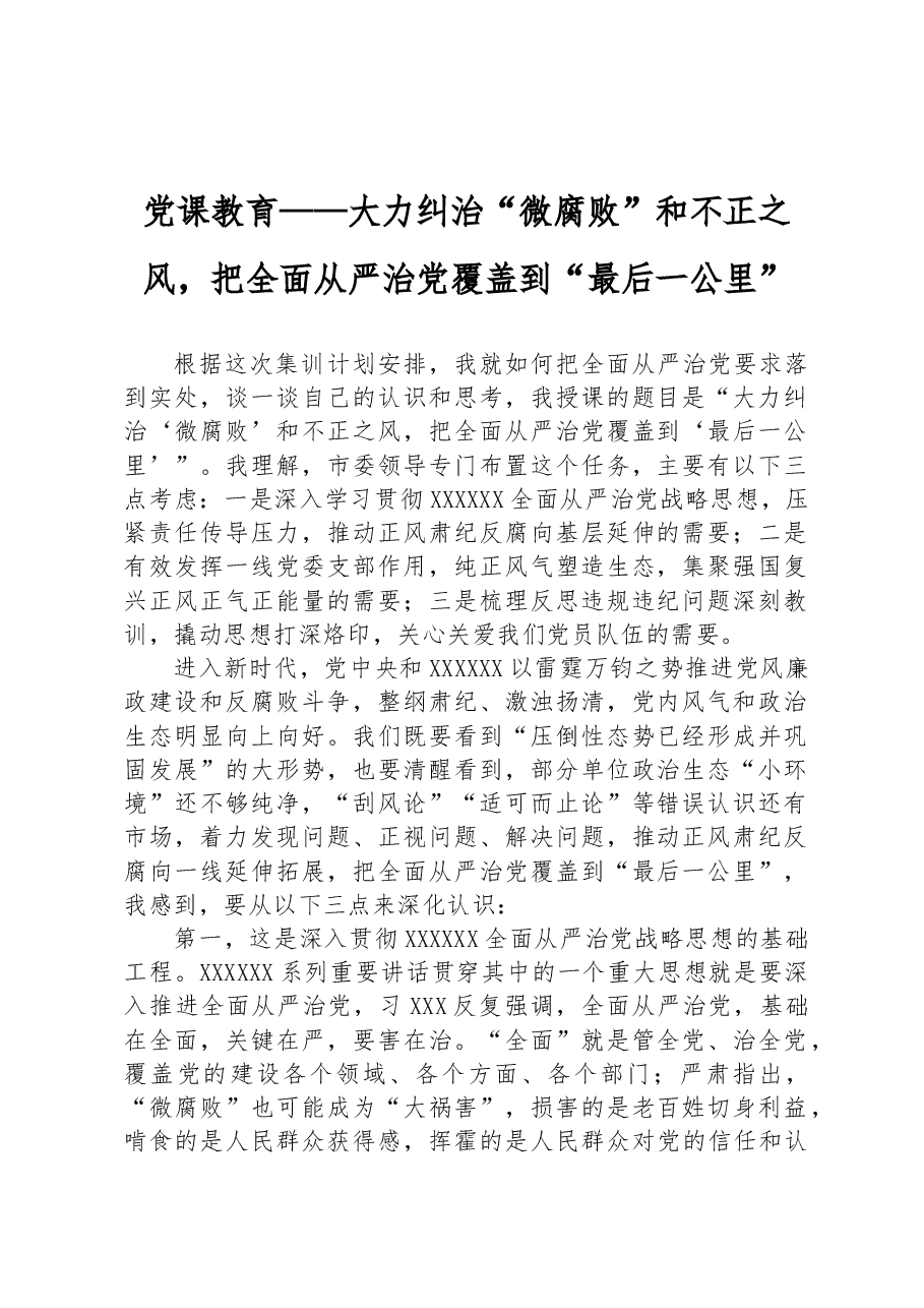 党课教育——大力纠治“微腐败”和不正之风,把全面从严治党覆盖到“最后一公里”.docx,第1页预览