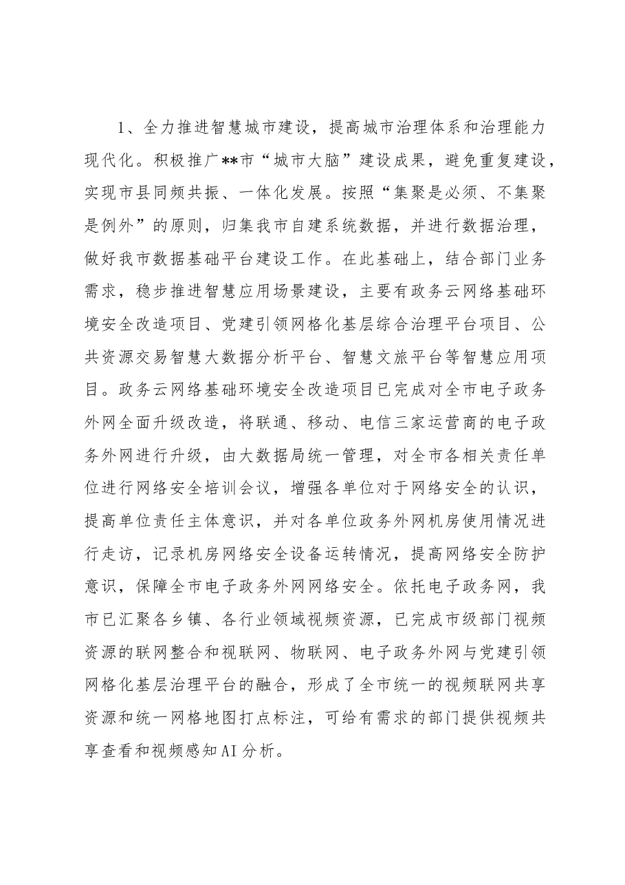 市政务服务和大数据管理局2023年上半年工作总结及下半年工作谋划.docx,第4页预览