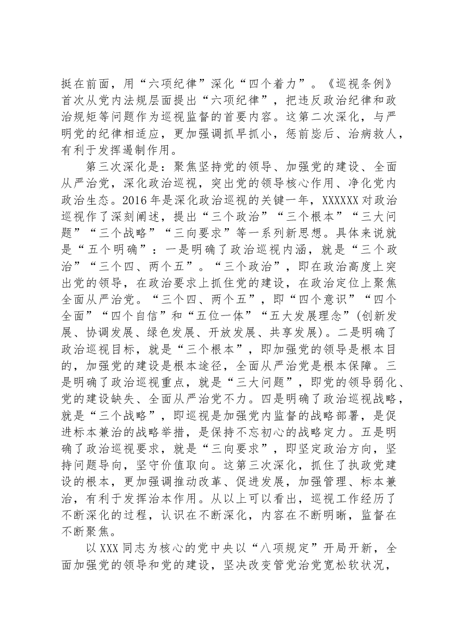 党课教育——关于党委巡视工作的学习实践思考.docx,第3页预览