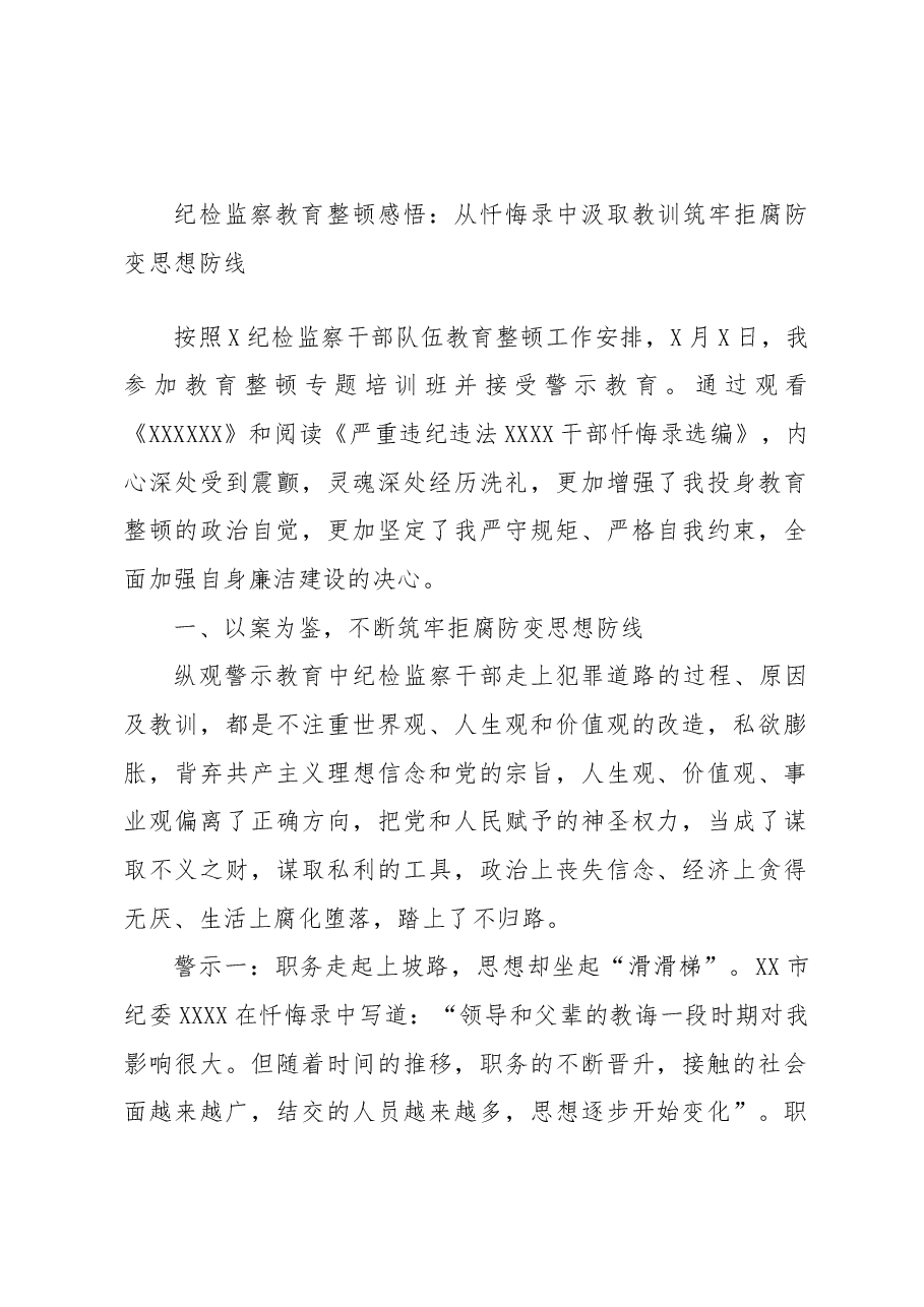纪检监察教育整顿感悟:从忏悔录中汲取教训筑牢拒腐防变思想防线.docx,第1页预览
