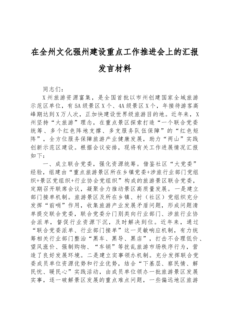 在全州文化强州建设重点工作推进会上的汇报发言材料.docx,第1页预览