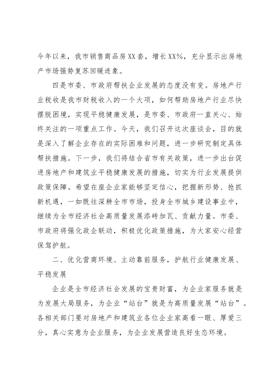 XX市长在全市房地产、建筑业座谈会上的讲话.docx,第4页预览