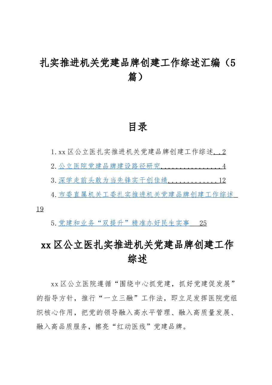 (5篇)扎实推进机关党建品牌创建工作综述汇编.docx,第1页预览