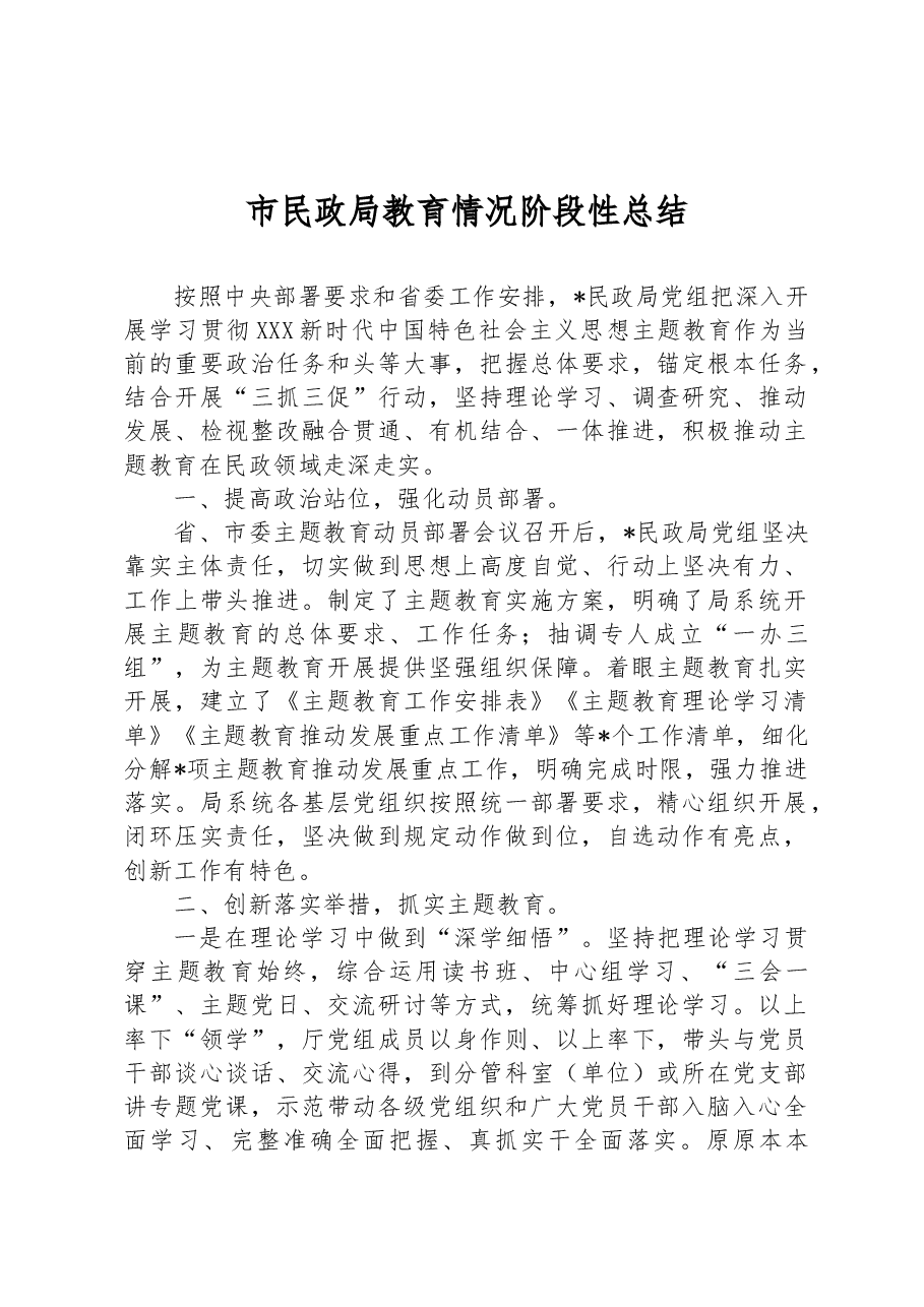 市民政局教育情况阶段性总结.docx,第1页预览