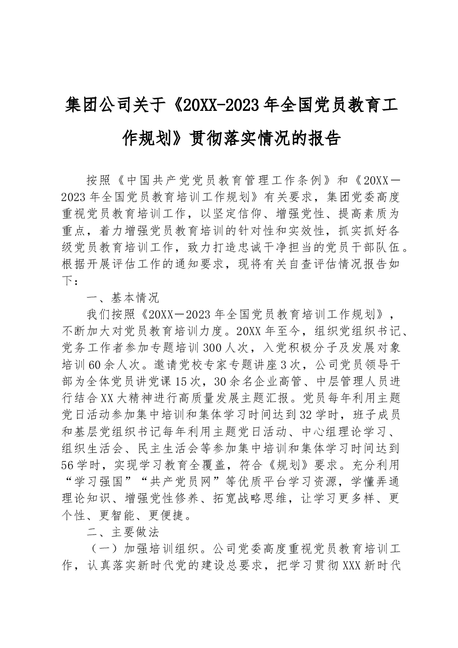 集团公司关于《20XX-2023年全国党员教育工作规划》贯彻落实情况的报告.docx,第1页预览