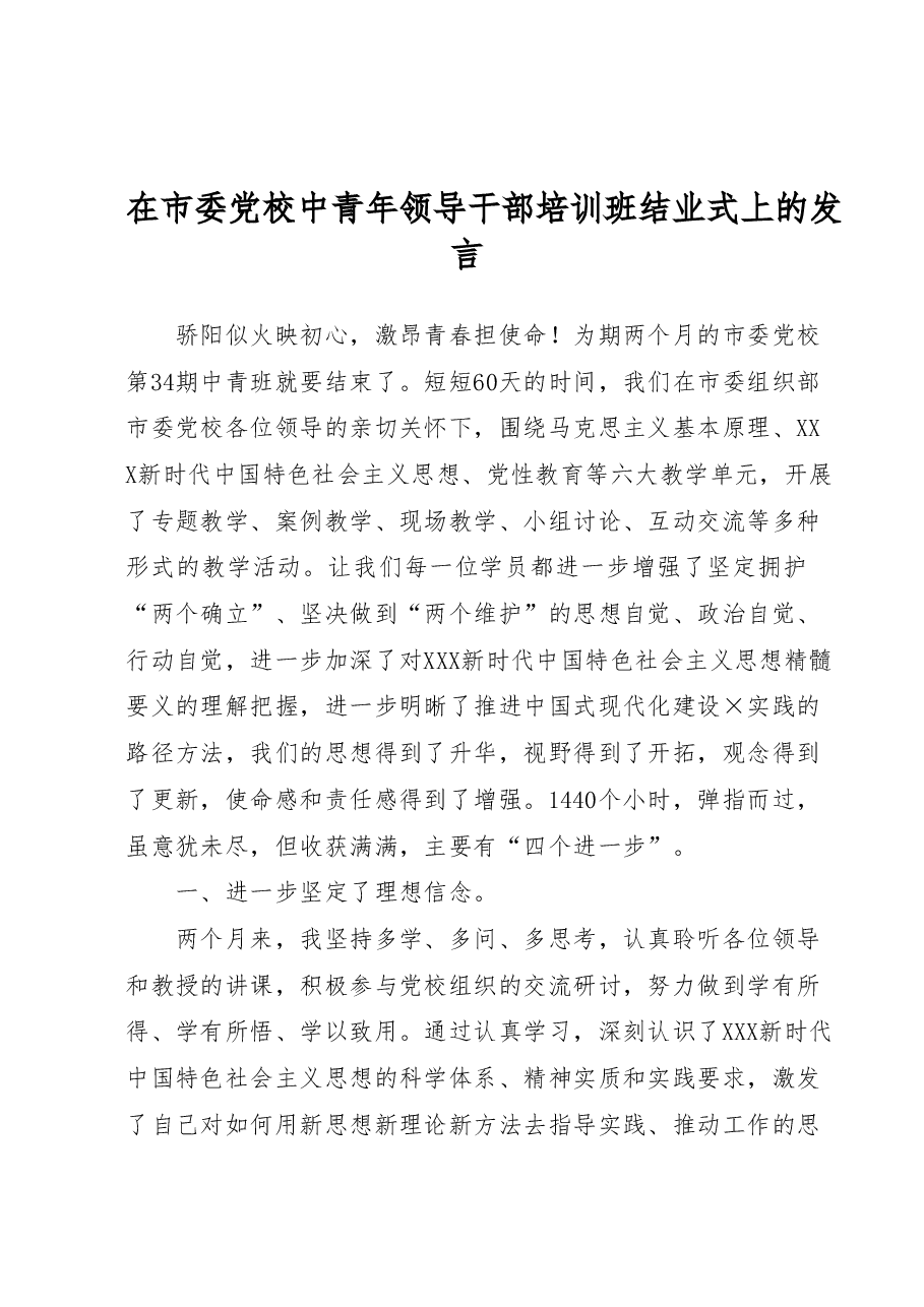 在市委党校中青年领导干部培训班结业式上的发言.docx，第1页预览