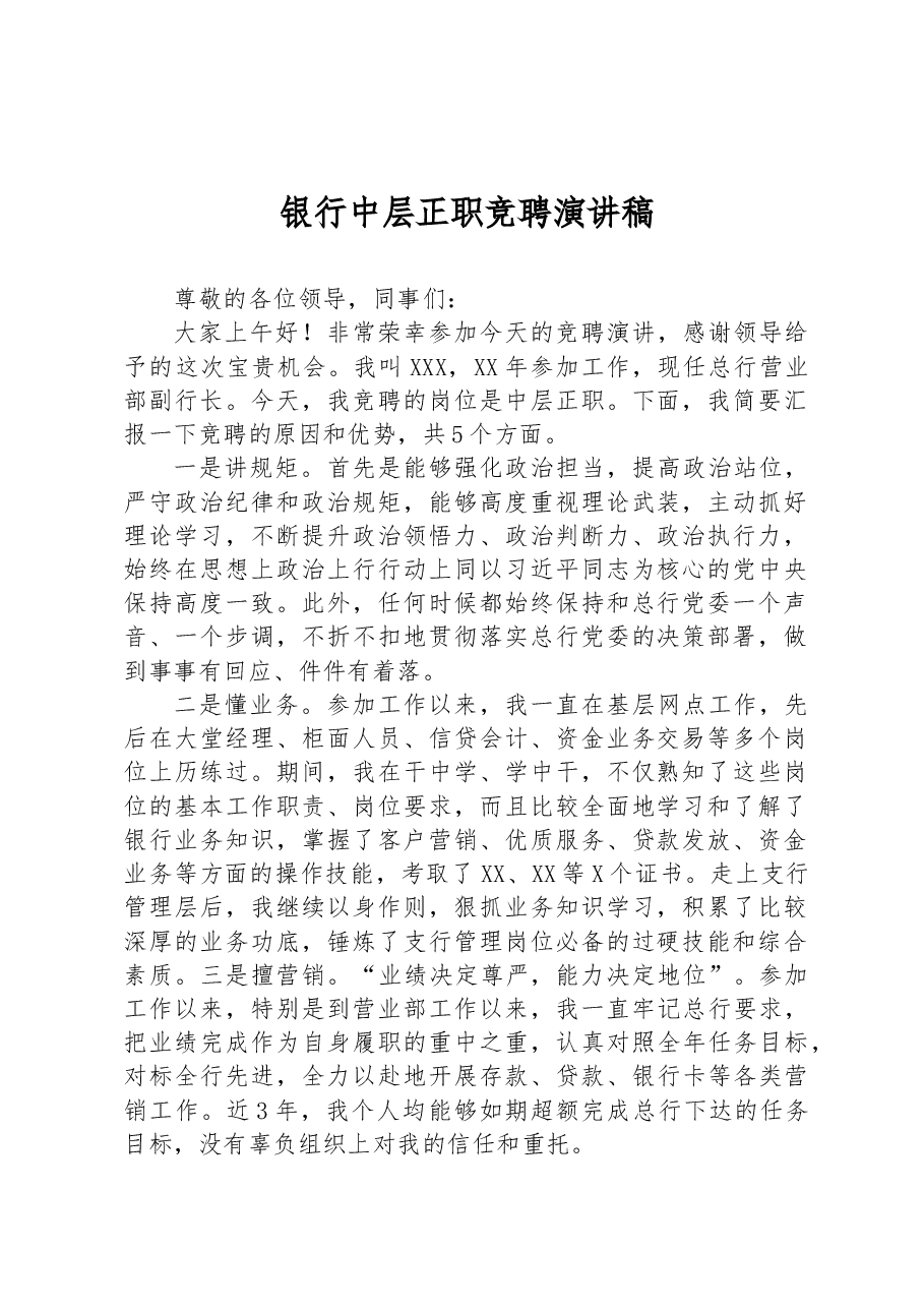 银行中层正职竞聘演讲稿.docx,第1页预览
