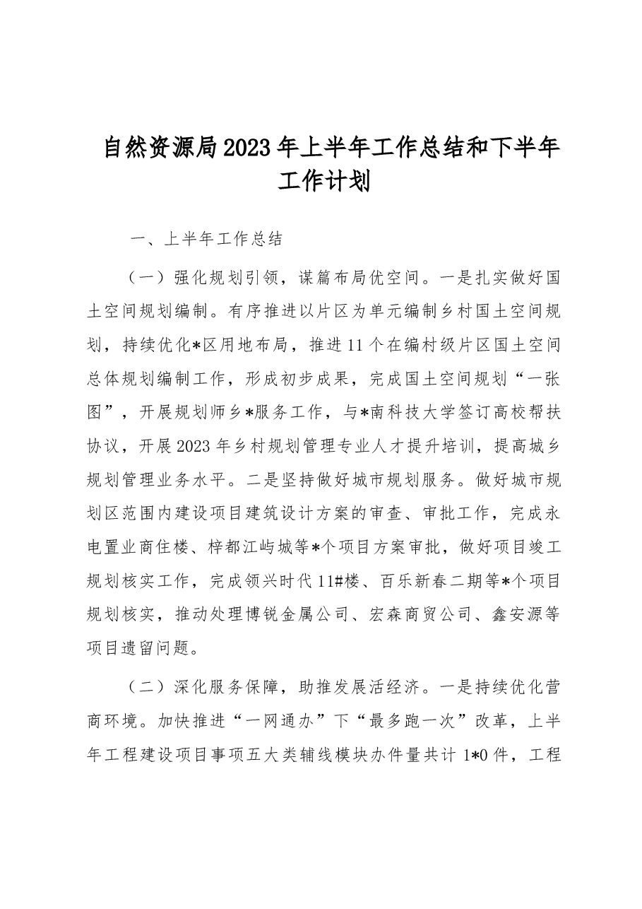 自然资源局2023年上半年工作总结和下半年工作计划.docx,第1页预览