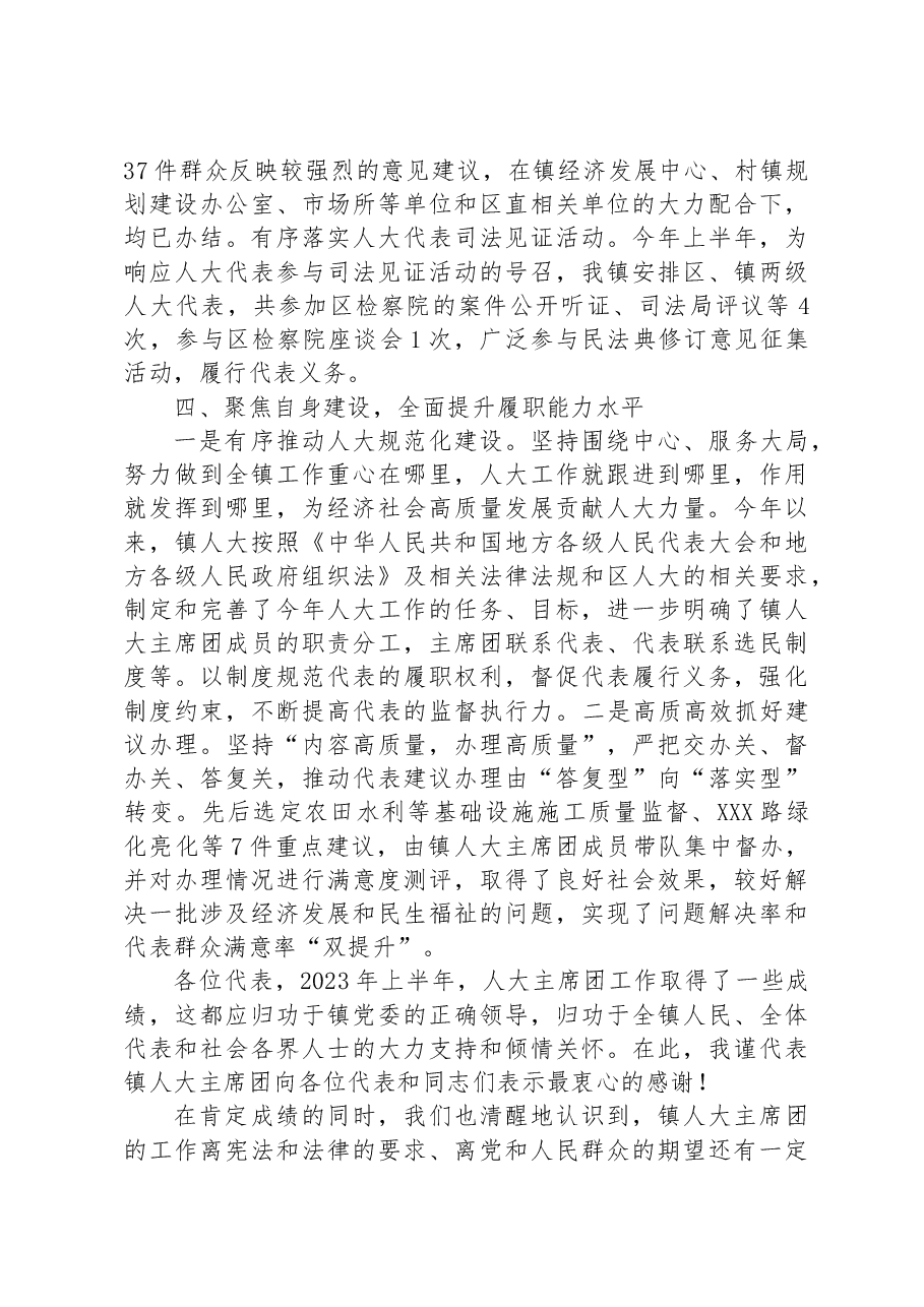 镇2023年上半年人大主席团工作报告.docx，第3页预览