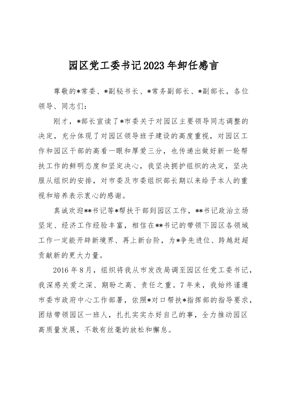 园区党工委书记2023年卸任感言.docx,第1页预览
