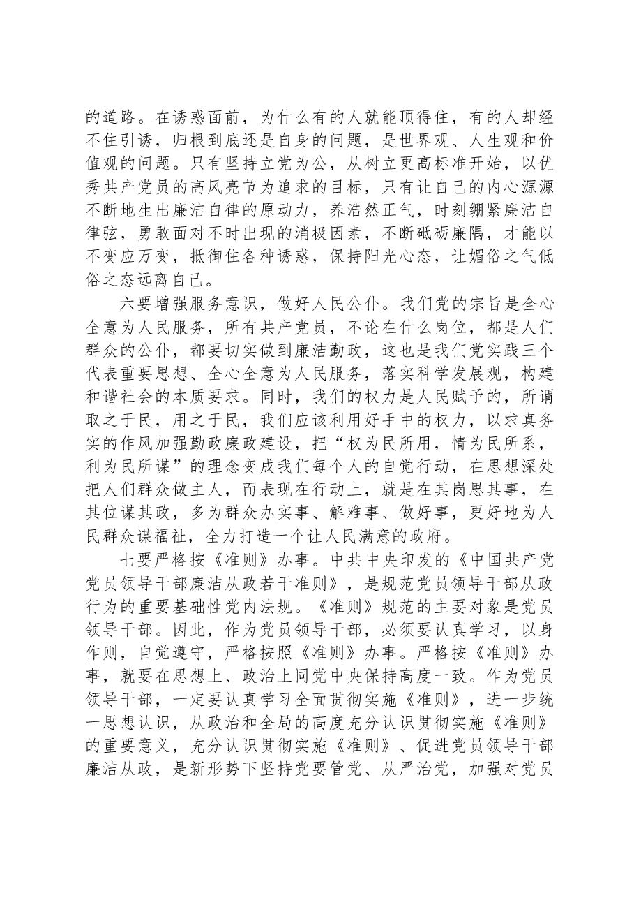 深入学习《领导干部廉洁从政若干准则》讲稿.docx，第4页预览