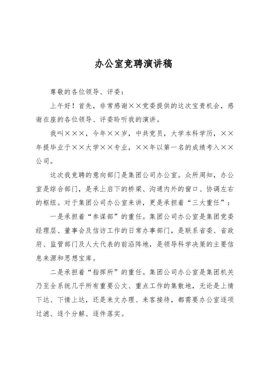 办公室竞聘演讲稿.docx，第1页预览