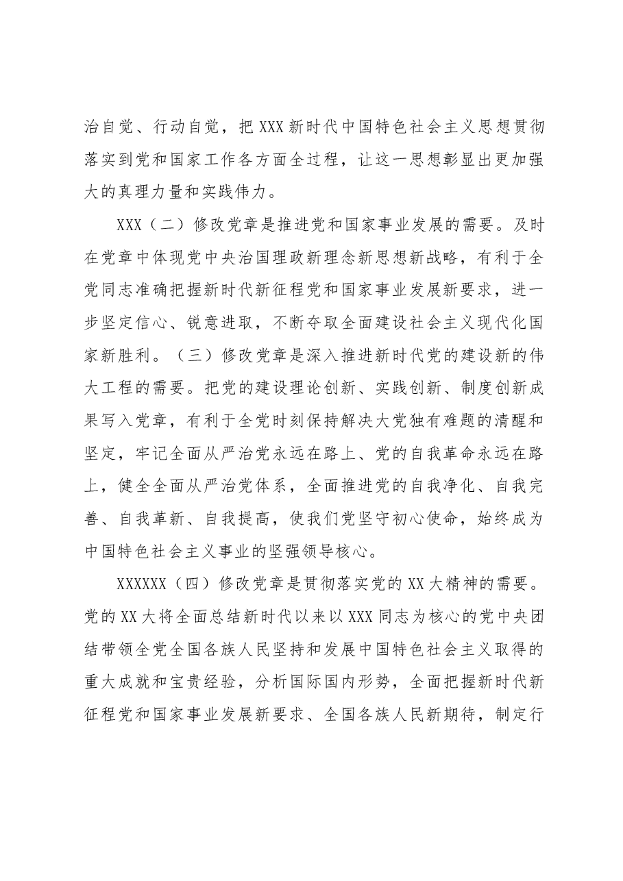 学习2022年新修订《中国共产党章程》专题党课.docx,第2页预览