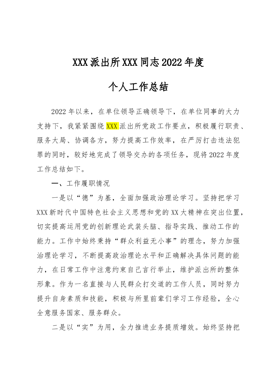 2022年派出所民警个人工作总结.doc,第1页预览