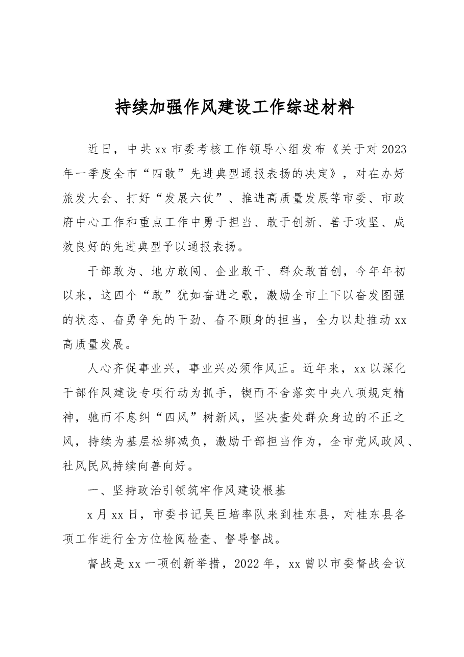 持续加强作风建设工作综述材料.docx,第1页预览