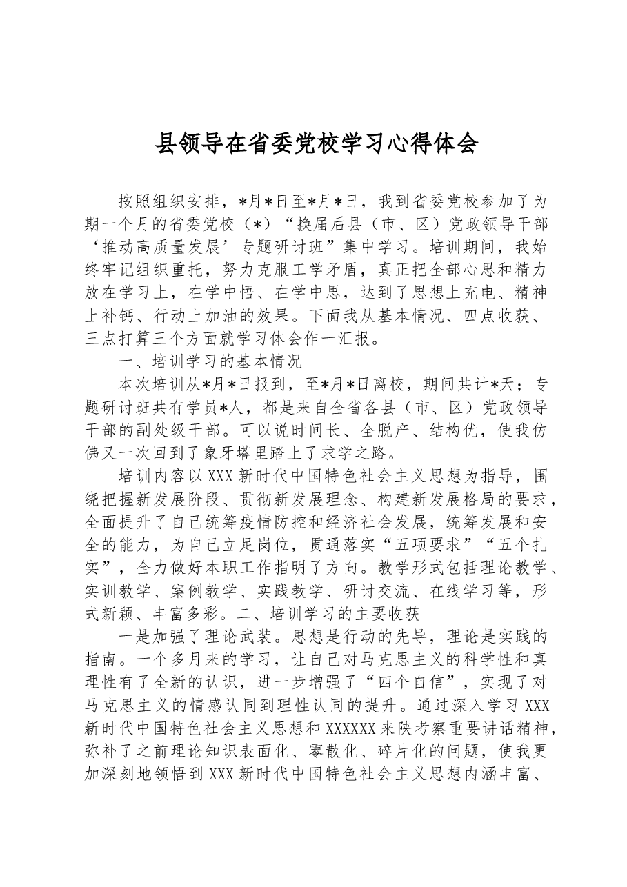 县领导在省委党校学习心得体会.docx,第1页预览