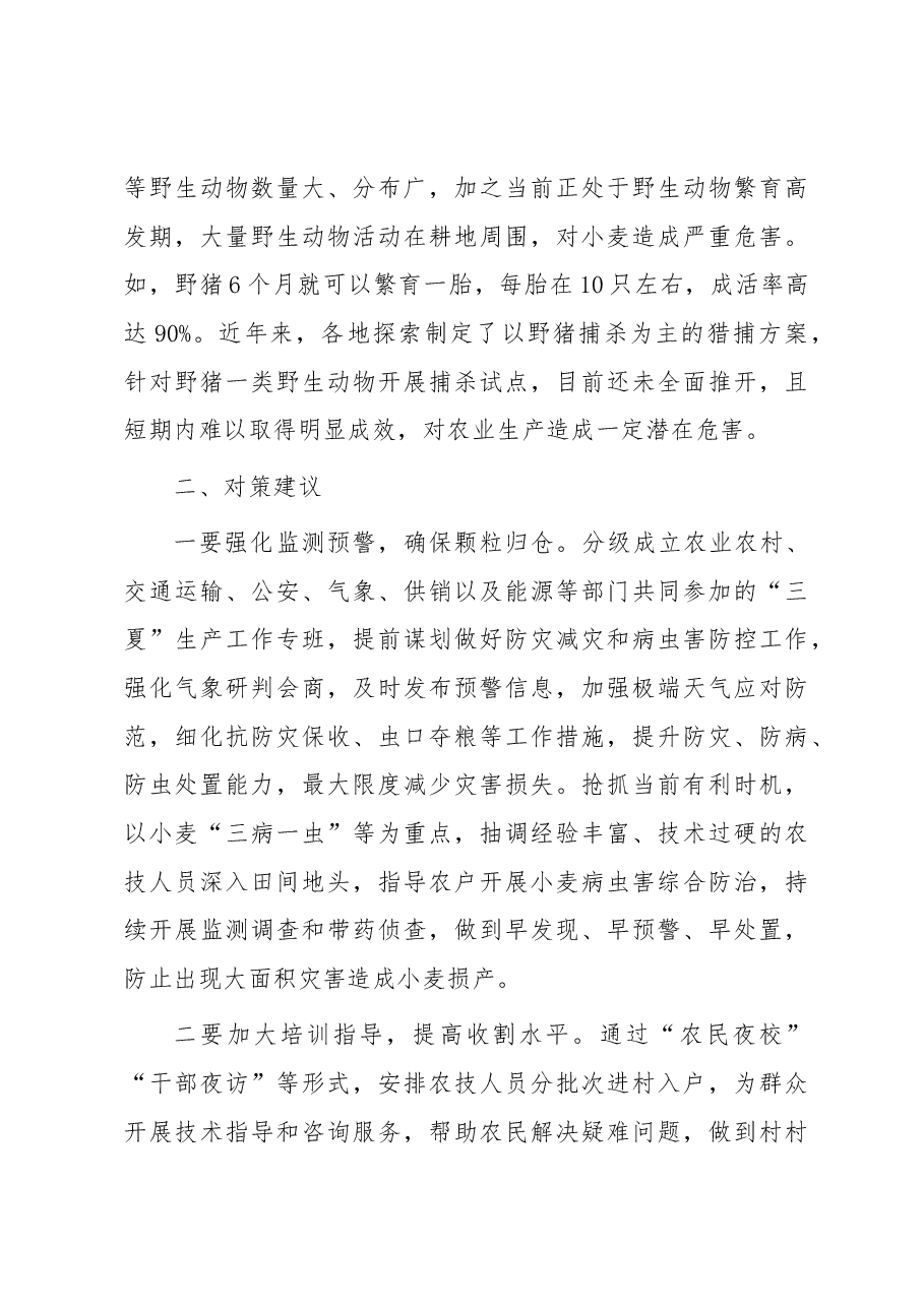 当前夏粮收割面临的新情况新问题及对策建议.docx,第3页预览