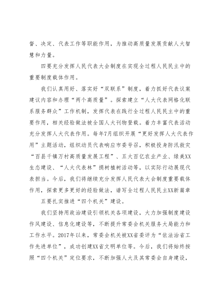 在全国省市人大常委会负责同志学习班上的交流发言.docx,第4页预览