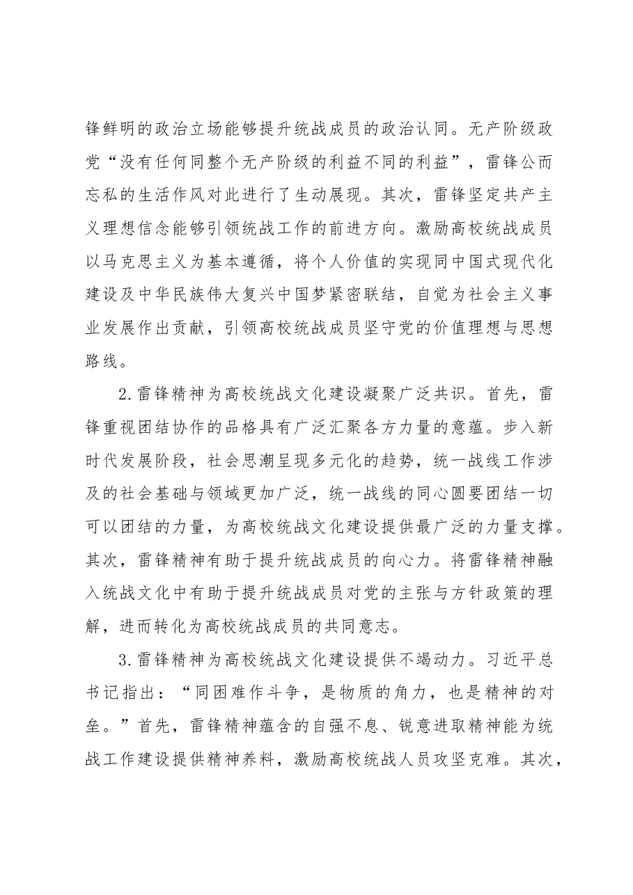 雷锋精神融入高校统战文化建设研究.docx,第4页预览