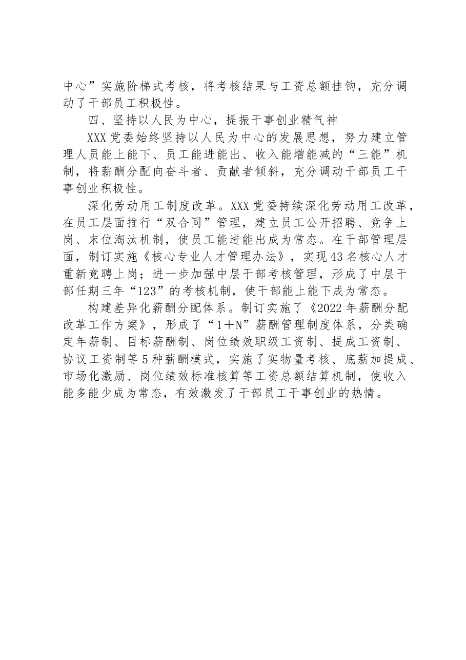 某国企推动“ 四个坚持”改革向纵深发展工作经验材料.docx,第3页预览