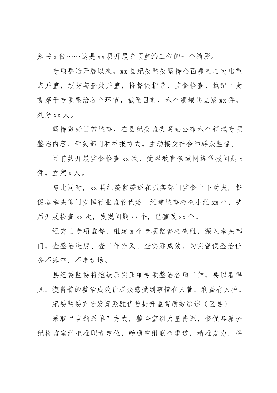 (5篇)纪委监委扎实开展群众身边腐败和作风问题专项整治等综述材料汇编(区县).docx,第4页预览