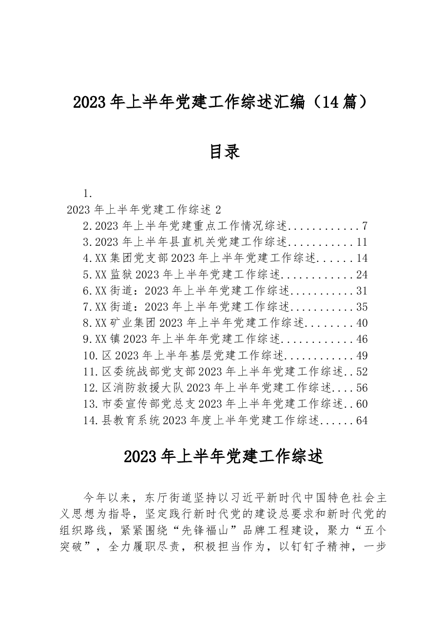 (14篇)2023年上半年党建工作综述汇编.docx,第1页预览