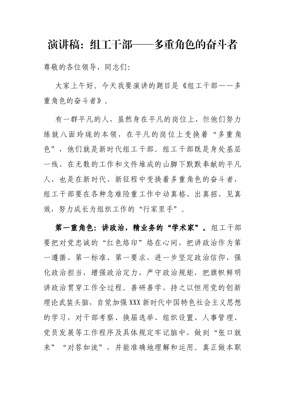 演讲稿:组工干部——多重角色的奋斗者.docx,第1页预览