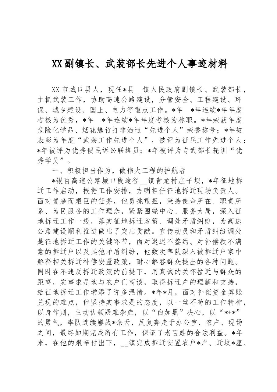 XX副镇长、武装部长先进个人事迹材料.docx,第1页预览