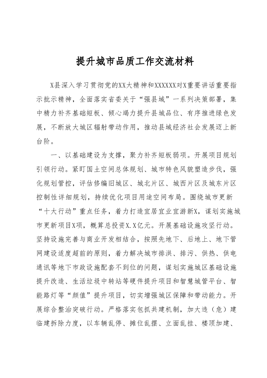 提升城市品质工作交流材料.docx,第1页预览