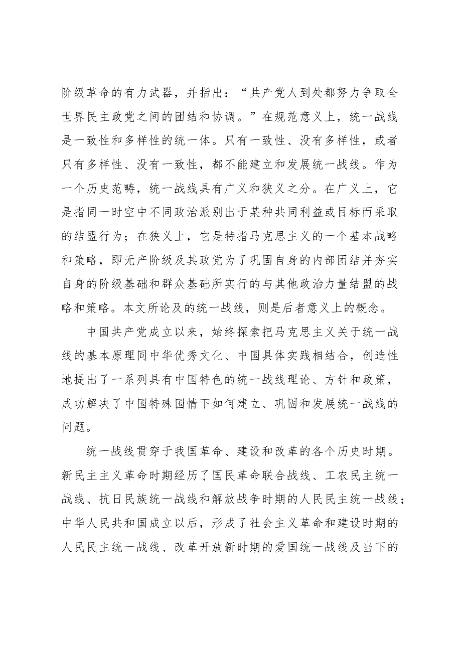 关于新时代爱国统一战线的历史责任与路径选择的思考.docx,第2页预览