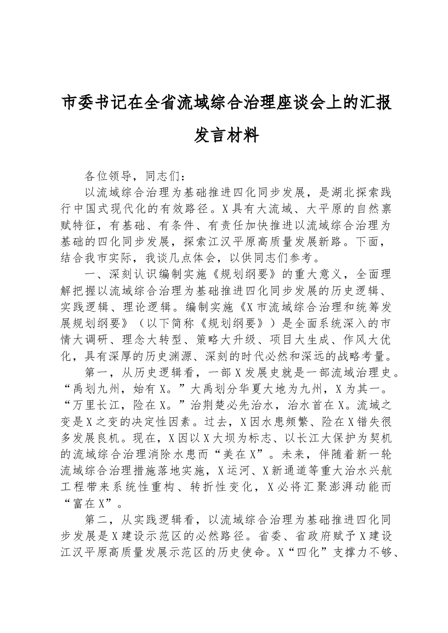 市委书记在全省流域综合治理座谈会上的汇报发言材料.docx,第1页预览
