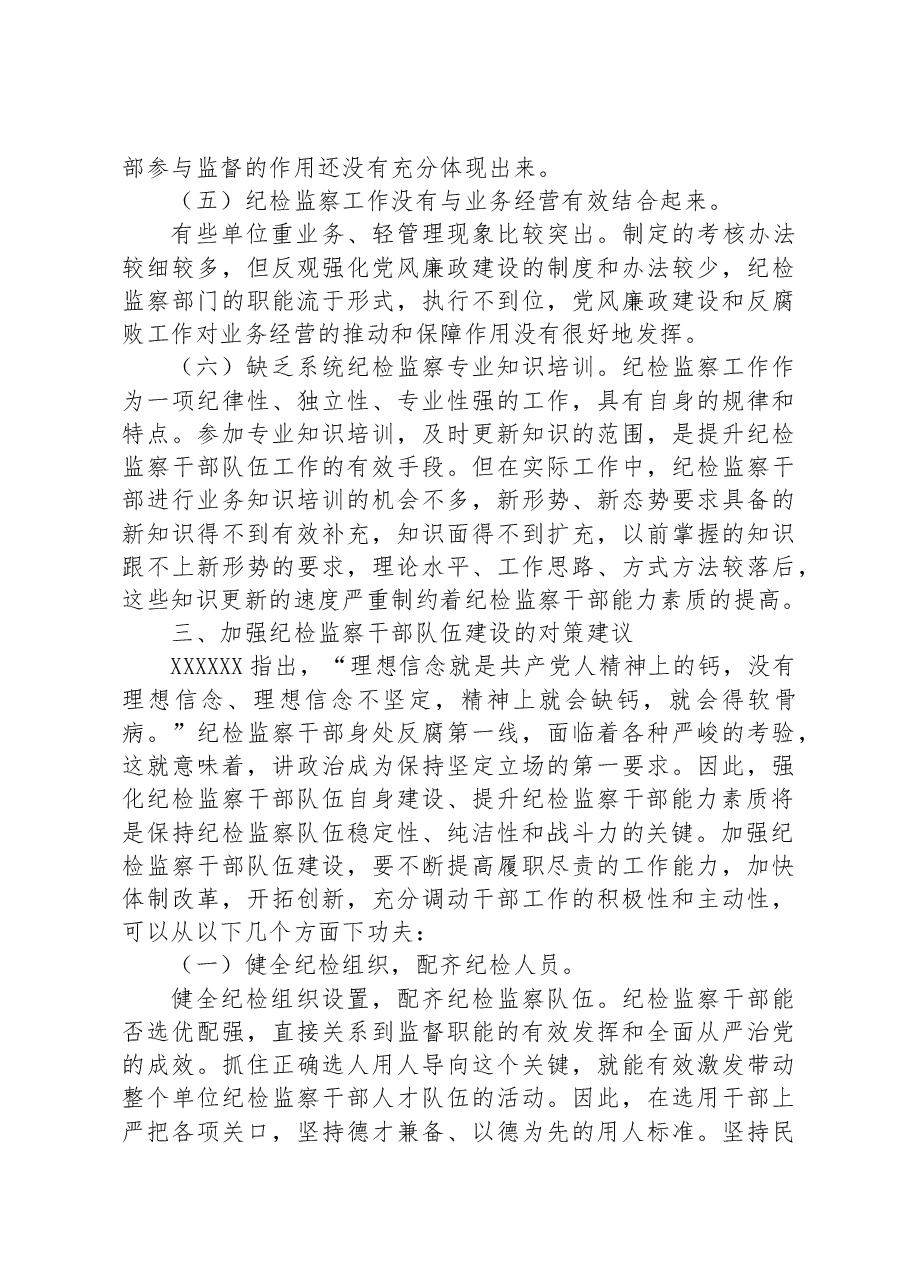 加强纪检监察干部队伍建设的对策与思考.docx,第3页预览