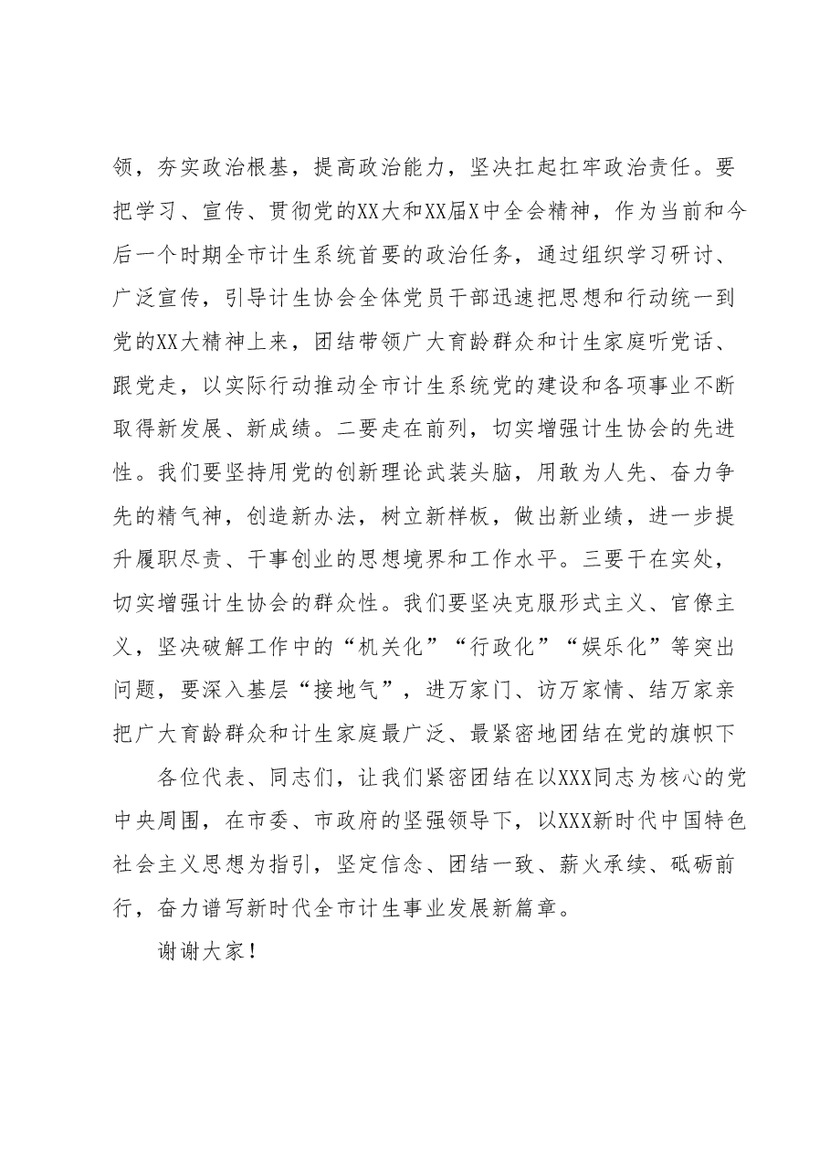 在市计生协会第五次会员代表大会闭幕式上的讲话.doc,第4页预览