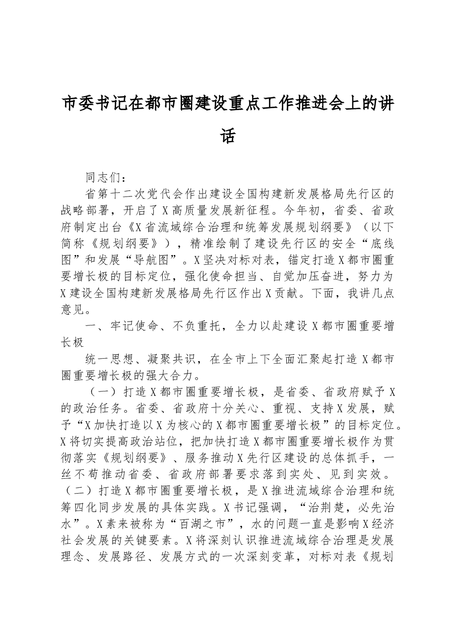 市委书记在都市圈建设重点工作推进会上的讲话.docx,第1页预览