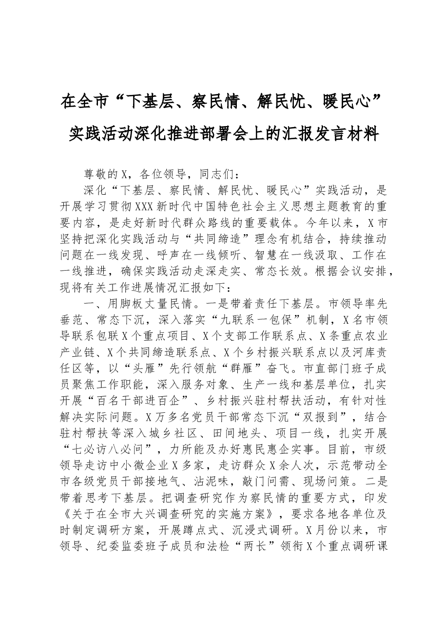 在全市“下基层、察民情、解民忧、暖民心”实践活动深化推进部署会上的汇报发言材料.docx,第1页预览