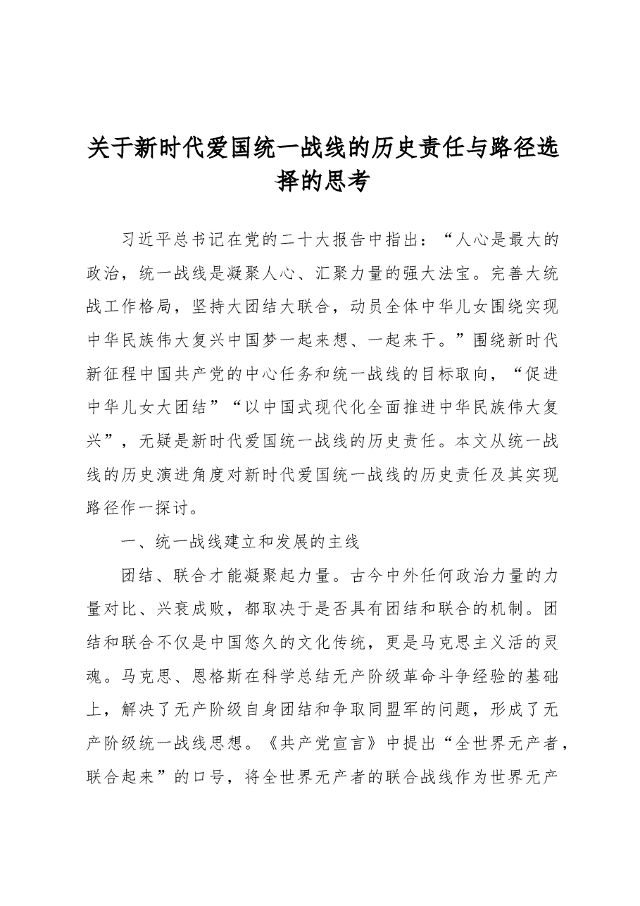 关于新时代爱国统一战线的历史责任与路径选择的思考.docx,第1页预览