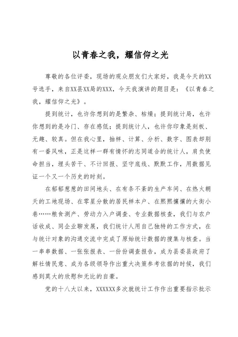 演讲稿:以青春之我,耀信仰之光.docx,第1页预览