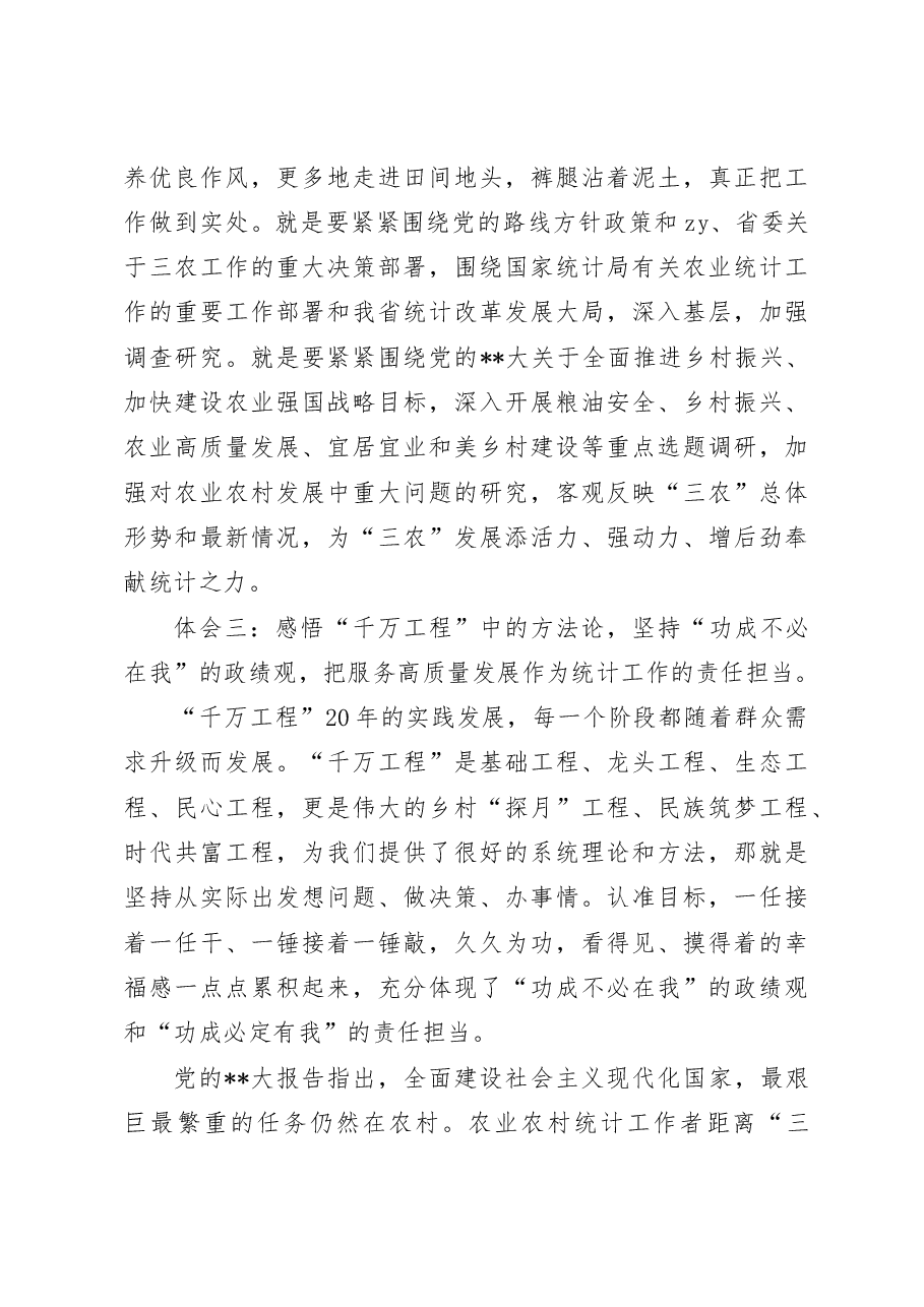 浙江千万工程经验研讨发言材料统计局学习心得体会.docx,第4页预览