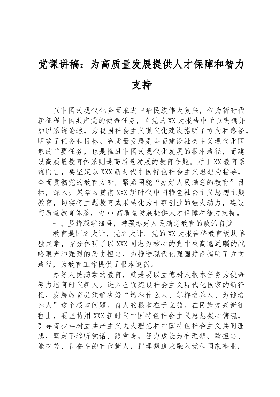 党课讲稿:为高质量发展提供人才保障和智力支持.docx,第1页预览