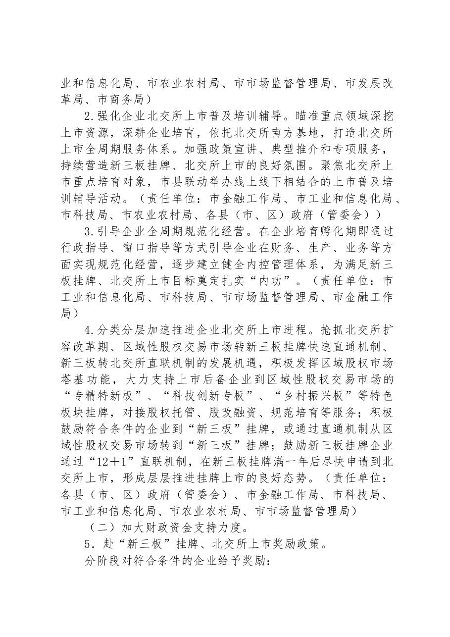 某市推进企业赴北交所上市(2023-2025年)专项行动计划.docx,第2页预览