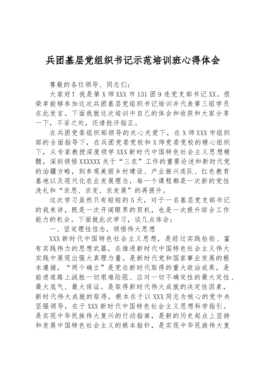 兵团基层党组织书记示范培训班心得体会.docx,第1页预览