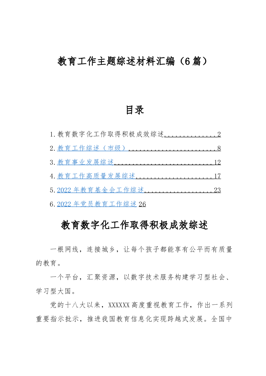 (6篇)教育工作主题综述材料汇编.docx,第1页预览