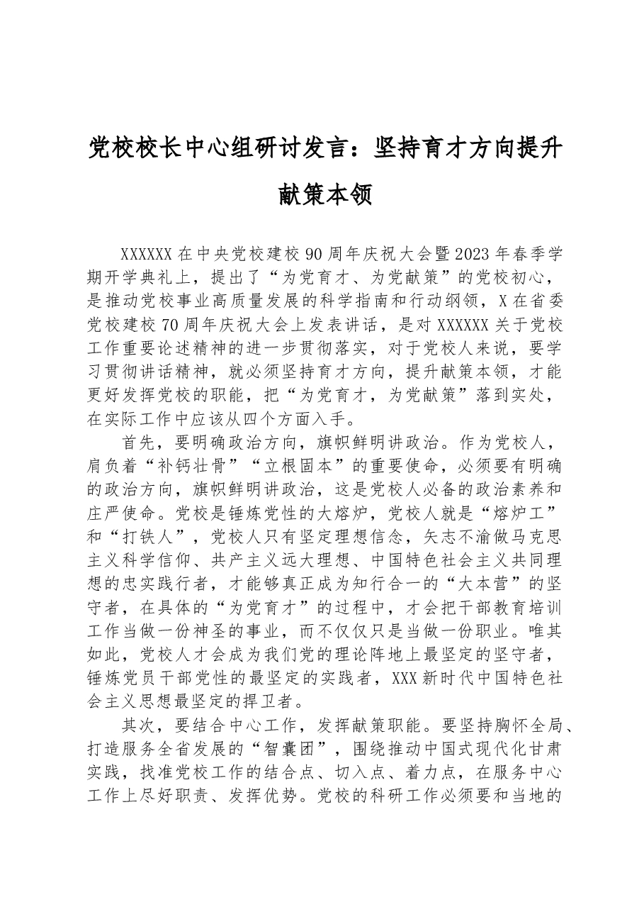 党校校长中心组研讨发言:坚持育才方向提升献策本领.docx,第1页预览