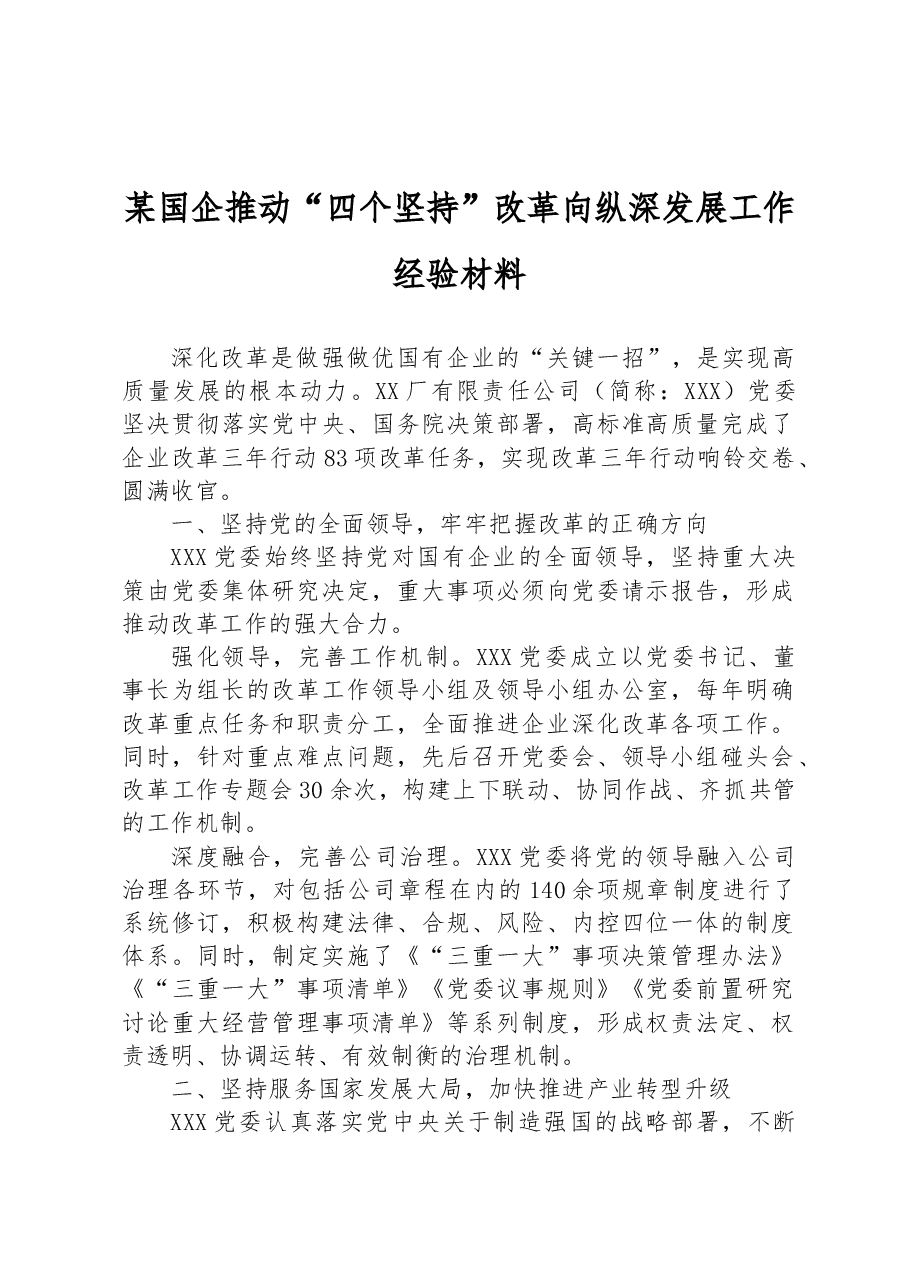 某国企推动“ 四个坚持”改革向纵深发展工作经验材料.docx,第1页预览