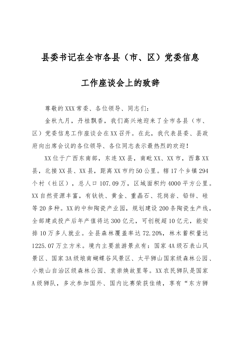 县委书记在全市各县(市、区)党委信息工作座谈会上的致辞.docx,第1页预览