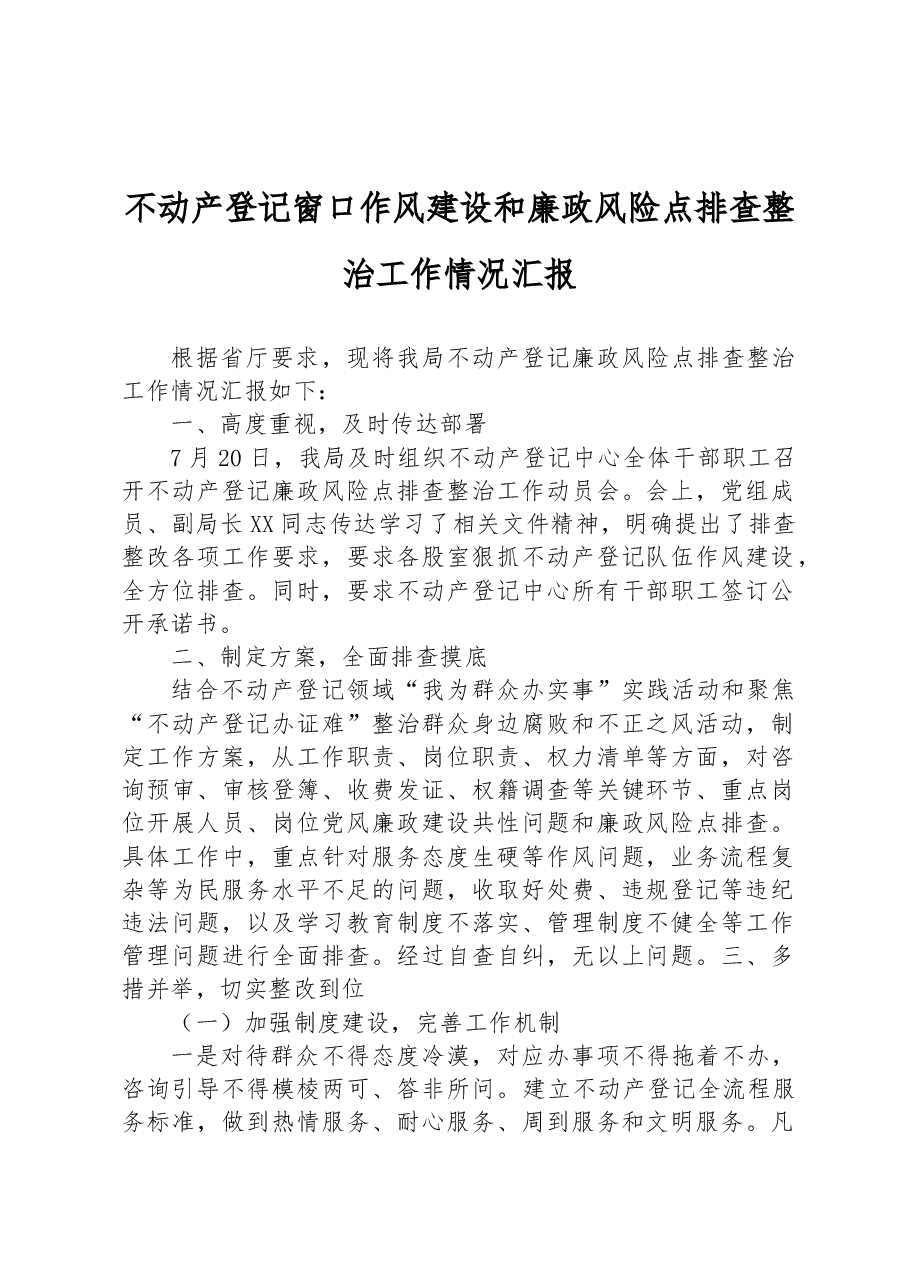 不动产登记窗口作风建设和廉政风险点排查整治工作情况汇报.docx,第1页预览