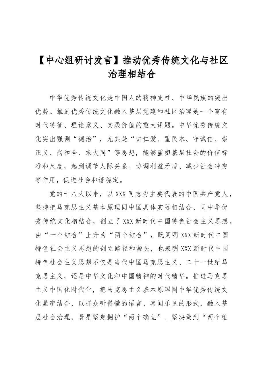 【中心组研讨发言】推动优秀传统文化与社区治理相结合.docx,第1页预览