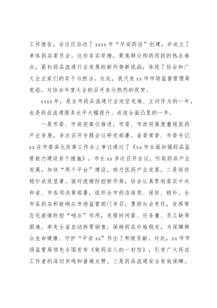 （5篇）各类协会主题讲话、致辞汇编.docx，第2页预览