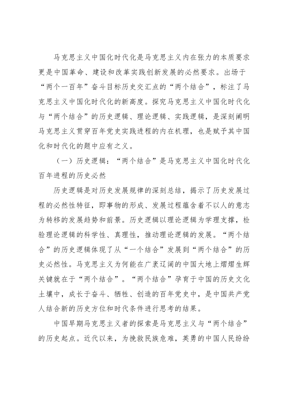 党课讲稿:读懂悟透“两个结合” 实现马克思主义中国化新飞跃.docx,第2页预览