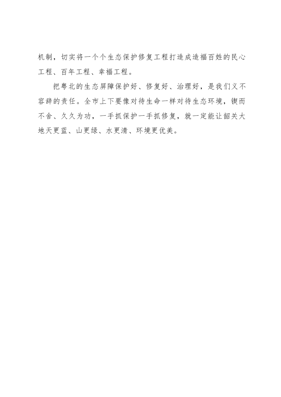 【中心组研讨发言】推进生态保护修复加快生态文明建设.docx,第3页预览